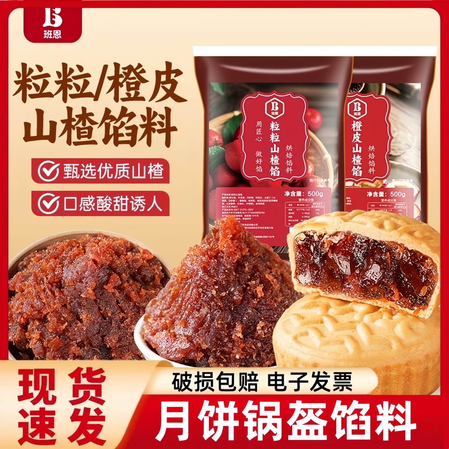 班恩粒粒山楂馅粒粒红枣月饼馅料糕点枣泥红豆沙馅饼烘焙材料家用