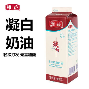 维益凝白奶油 蛋糕裱花蛋挞原料907g 甜点植物淡奶油植脂鲜奶油