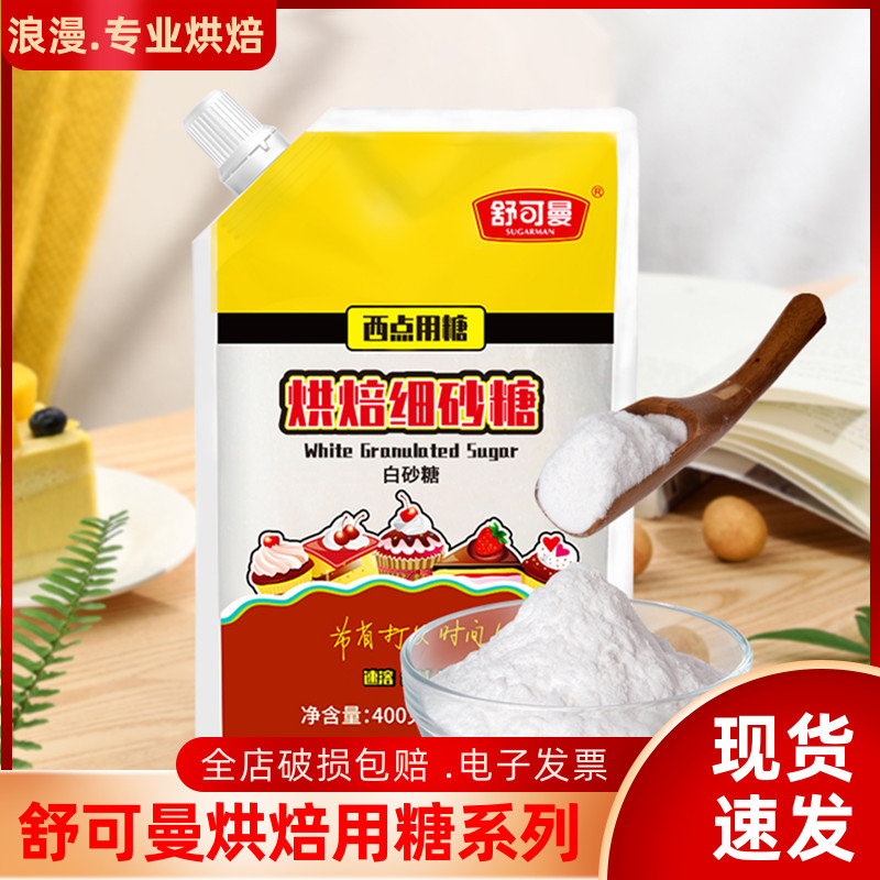 舒可曼细砂糖400g白糖白砂糖 蛋糕面包西点饼干食用材料烘焙用糖