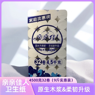 亲亲佳人卫生纸无芯卷纸柔肤家用实惠可湿水金博士出品九斤32卷