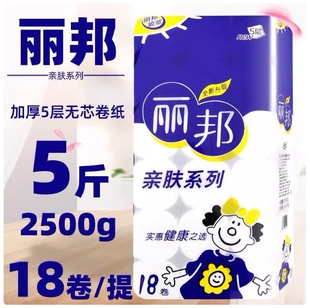 丽邦卫生纸家用妇婴柔软原生木浆实惠装厕纸卷纸无芯亲肤5斤18卷