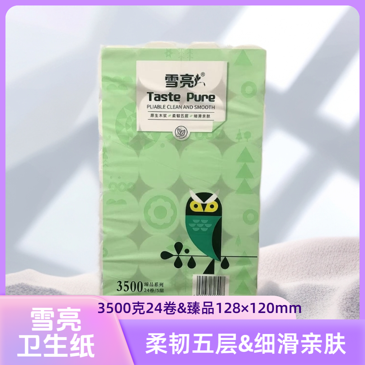 雪亮卫生纸臻品系列3500克24卷