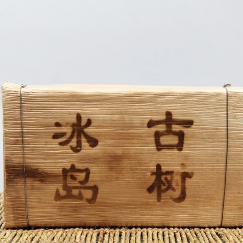 云南普洱临沧区冰岛古树纯料生茶