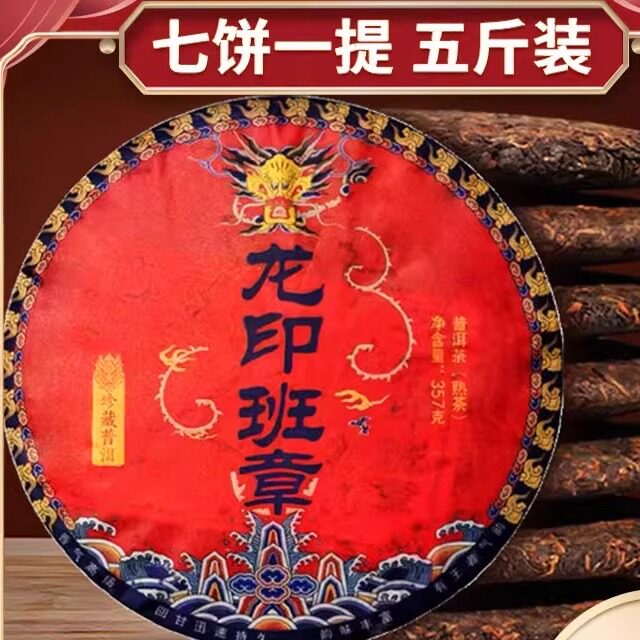 2018年云南七子饼熟茶龙印班章普洱茶熟茶2499克勐海普洱茶纯料茶
