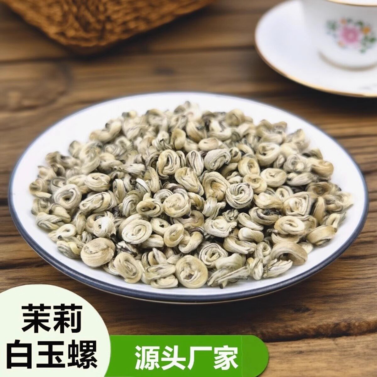 茉莉白玉螺浓香250g散装玉螺香茶
