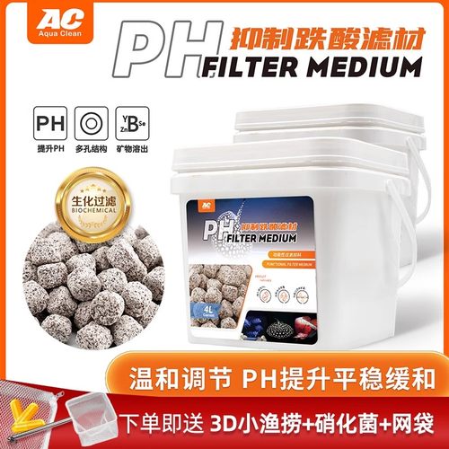 ac滤材抑制跌酸上升PH鱼缸过滤材料水族箱稳定降低珊瑚骨硝化细菌