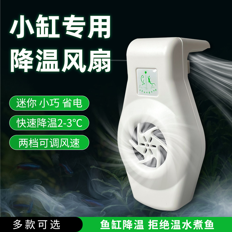 eco鱼缸散热迷你降温风扇