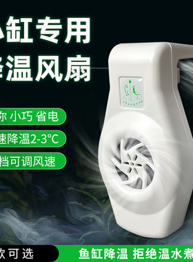 eco鱼缸散热迷你降温风扇