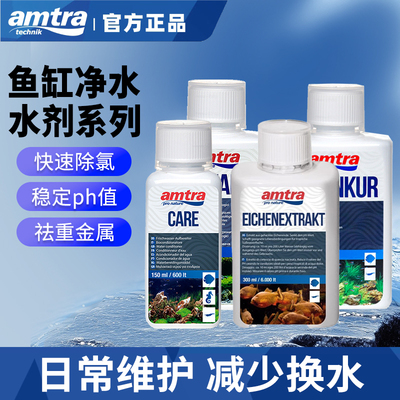 amtra德国安彩第4代复合硝化细菌鱼缸专用水质净化除氯除藻PH降低