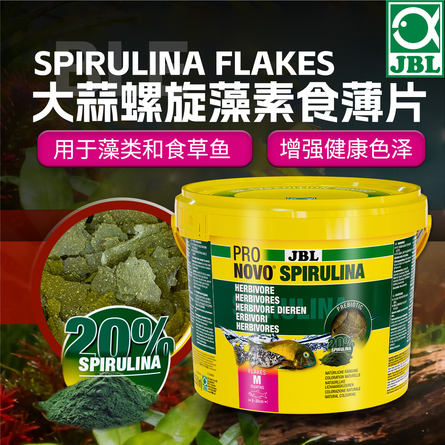 德国JBL三湖慈鲷鱼饲料蝴蝶素食薄片磷虾大蒜螺旋藻素食薄片热带