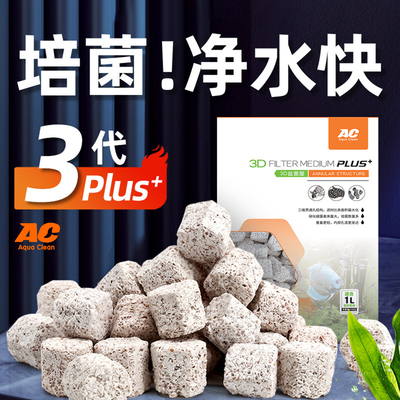 ac滤材鱼缸过滤材料3D益菌屋