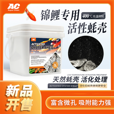 AC蚝壳弱碱性滤材锦鲤鱼池过滤材料牡蛎兰寿生化仓鱼缸户外提升PH