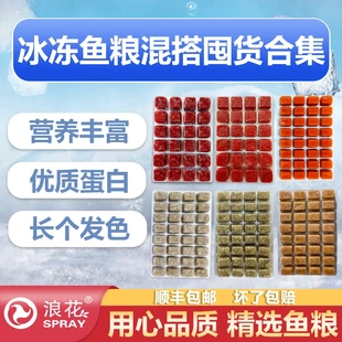 浪花冷冻红虫冰冻血虫丰年虾赤虫牛心汉堡罗汉鱼金鱼七彩鱼食饲料