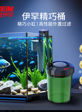 EHEIM德国伊罕 精巧桶过滤桶鱼缸草缸小型水族箱净水外置过滤器