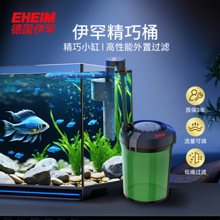 EHEIM德国伊罕 精巧桶过滤桶鱼缸草缸小型水族箱净水外置过滤器