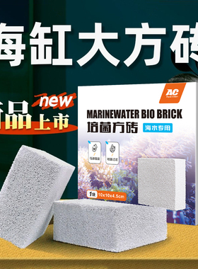 AC滤材海水专用砖低磷酸盐鱼缸PO4细菌屋反硝化除NO3净水过滤材料