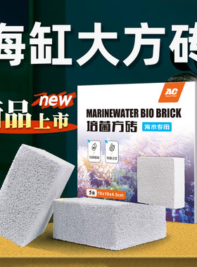 AC滤材海水专用砖低磷酸盐鱼缸PO4细菌屋反硝化除NO3净水过滤材料