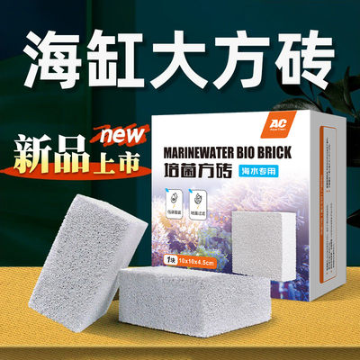 AC滤材海水专用砖低磷酸盐鱼缸PO4细菌屋反硝化除NO3净水过滤材料