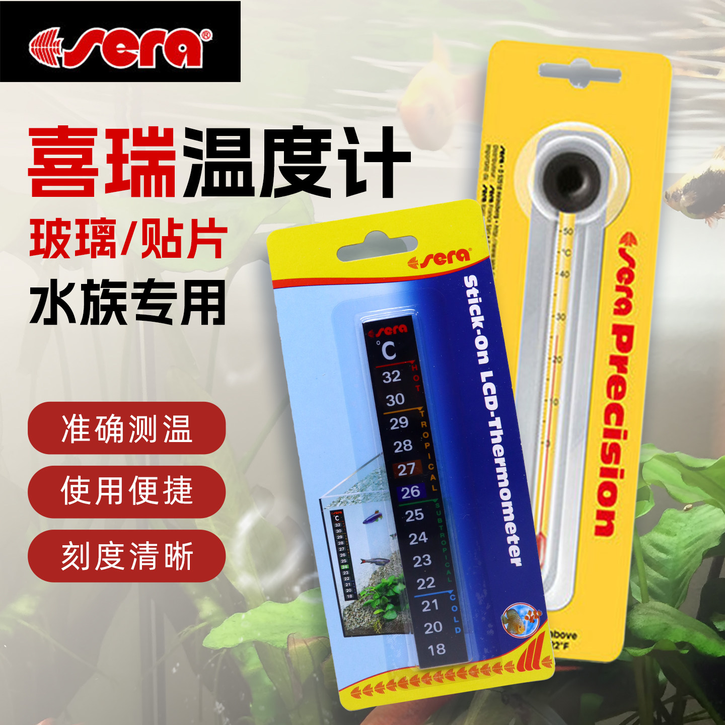 德国喜瑞sera玻璃温度计贴片精准温度计热带高精度鱼缸温度计