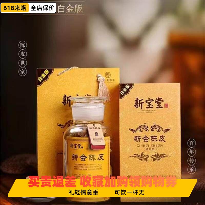 新宝堂广满堂10年新会陈皮礼盒装蕴月瓶玻璃瓶250g大红皮柑皮优质