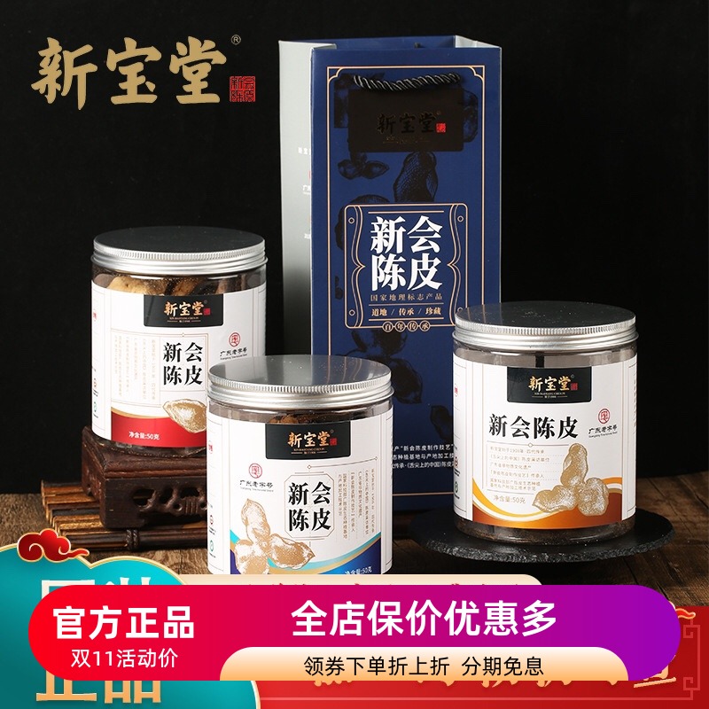 新宝堂陈皮50克罐装盒十年十五年