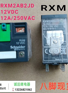 RXM2AB2JD12VDC12A中间继电器八角全新现货