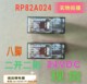 RP82A024继电器现货24vdc8a二开二闭schrack