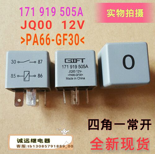0号汽车继电器171919505A四脚全新现货JQ0012VGIFT