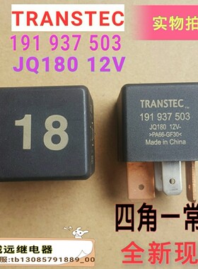18号汽车继电器191 937 503JQ18012V四脚一常开全新现货TRANSTEC