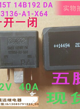 5M5T14B192DA V23136-A1-X64继电器原装现货12v40a