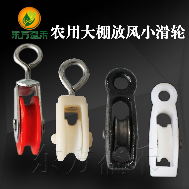 蔬菜大棚放风滑轮 镀锌铸铁塑料 铁皮滑轮放风口尼龙小滑轮定吊轮