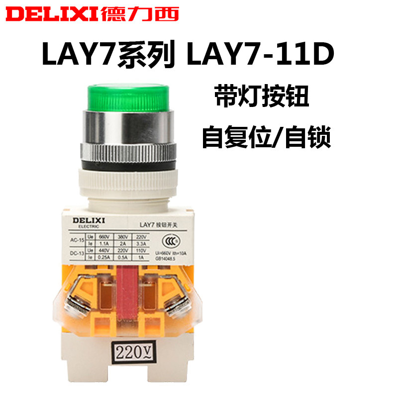 德力西LAY7-11D 自复位220V DC24V按钮开关红绿色带灯11ZS 自锁