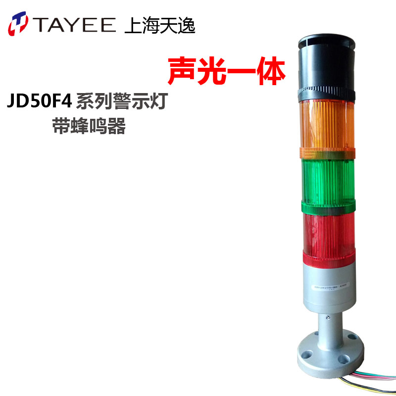 上海天逸警灯JD50F4-L01RGYF0111B024+S-10 三光一声报警灯警示灯