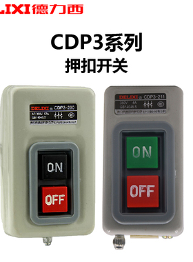 德力西 CDP3-211 216 230动力操作扣压开关 8A 17A 4A