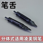 通用平替德国凌美钢笔笔舌狩猎恒星演绎cp1焦点钢笔笔舌LMY笔舌