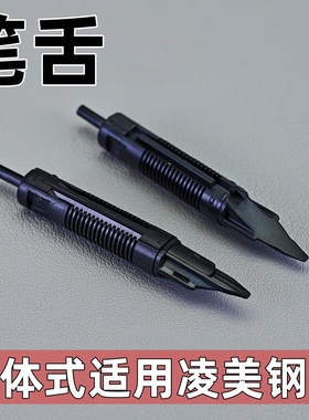 通用平替德国凌美钢笔笔舌狩猎恒星演绎cp1焦点钢笔笔舌LMY笔舌
