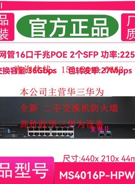 H3C华三 S1216 LS-MS4016P-HPWR-EI 16口千兆POE监控供电交换机