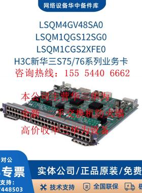 H3C新华三LSQM1QGS12SG0/1CGS2XFE0/4GV48SA0 S75/76系列业务卡