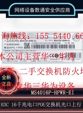 H3C新华三 MS4016P-HPWR-EI 16口千兆电2千兆光企业级POE交换机
