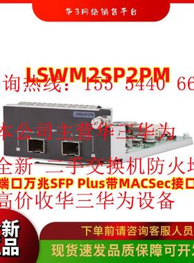 LSWM2SP2PM/LSWM4SP8PM 全新万兆光口带MACSec接口板