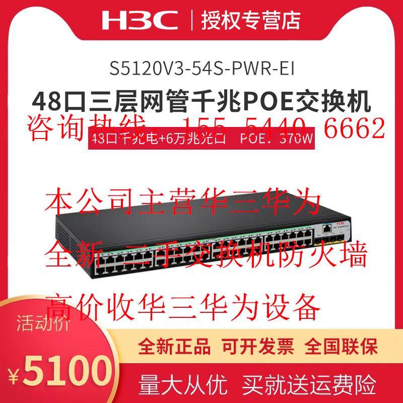 华三H3C S5120V3-54S-PWR-EI 48口POE交换机千兆管理型网络分线器
