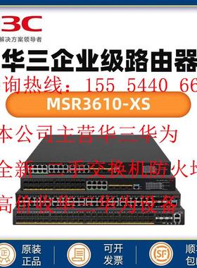 RT-MSR3610E/3600/3620/3640/3660-/28-XS/X1-DP华三企业级路由器