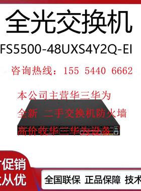 FS5500-30UXS4Y2Q/48UXS4Y2Q/24UX2C/-EI 华三全光以太网交换机