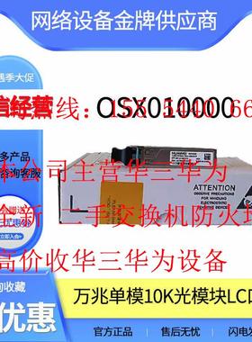 OSX010000/OMXD30000HUAWEI万兆10G单模多模双芯光模块LC接口