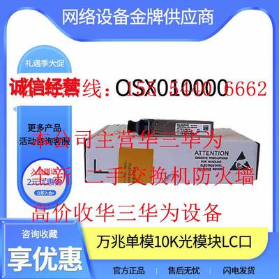 OSX010000/OMXD30000HUAWEI万兆10G单模多模双芯光模块LC接口