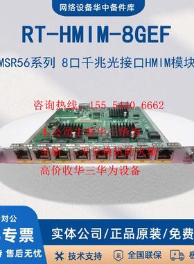 RT-HMIM-8/4/2GEE/GEF MSR56系列千兆电/光接口HMIM模块 华三/H3C