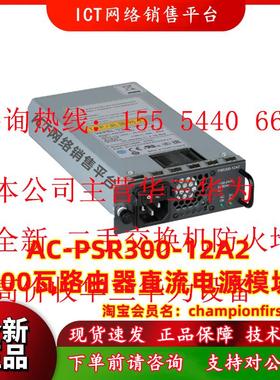 AC-PSR300-12A2 300瓦路由器交流电源模块 MSR3660-XS/X1