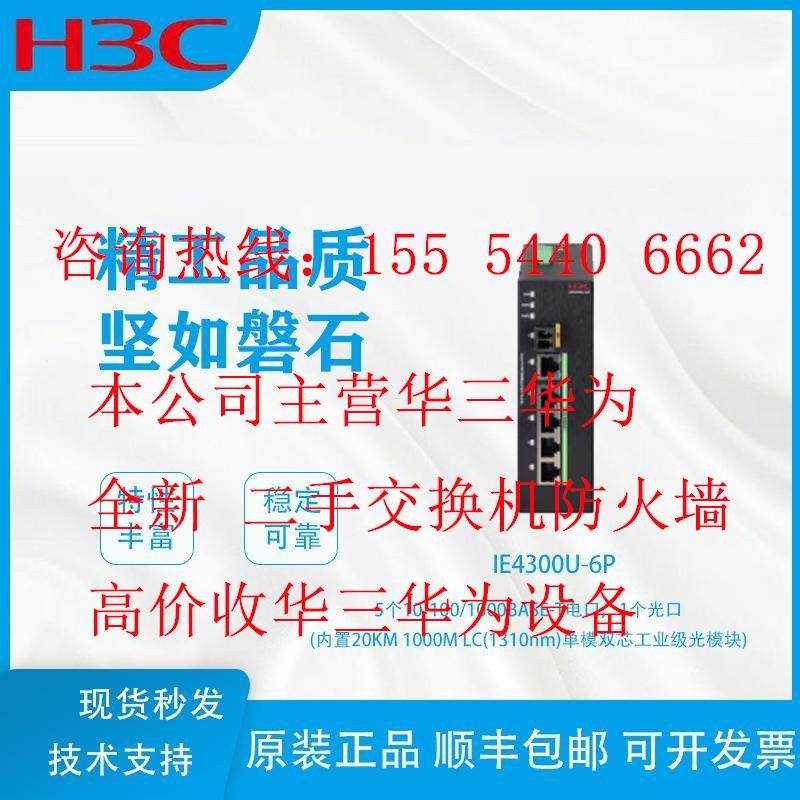 新华三IE4300U-6P/IE4300U-6P-PWR H3C 6口千兆电口工业级交换机