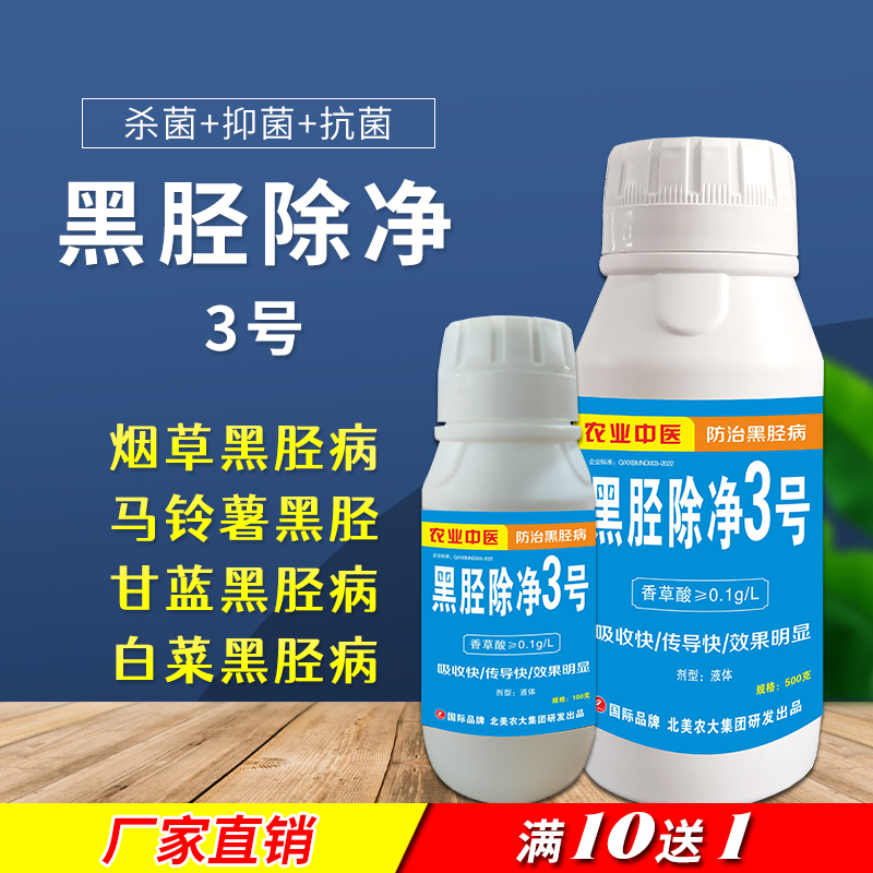 黑胫病除净3号烟草黑胫病杀菌剂