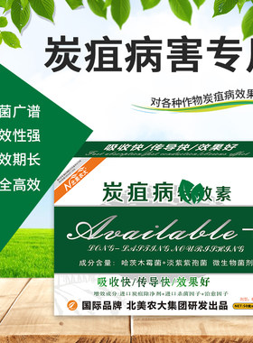 炭疽病特效素杀菌剂北美农大正品